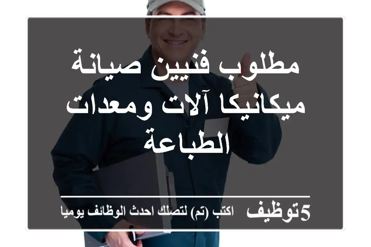 مطلوب فنيين صيانة ميكانيكا آلات ومعدات الطباعة 