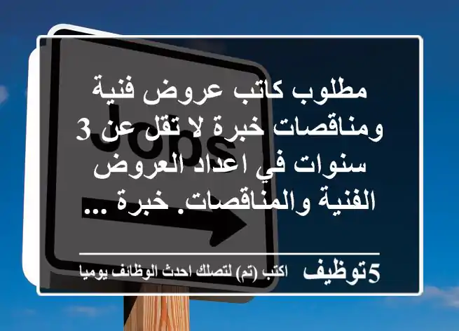 مطلوب كاتب عروض فنية ومناقصات خبرة لا تقل عن 3 سنوات في اعداد العروض الفنية والمناقصات. خبرة ...