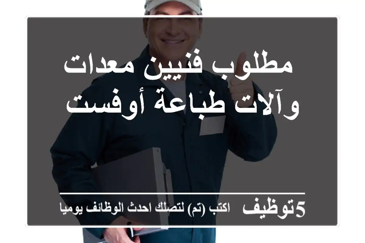 مطلوب فنيين معدات وآلات طباعة أوفست