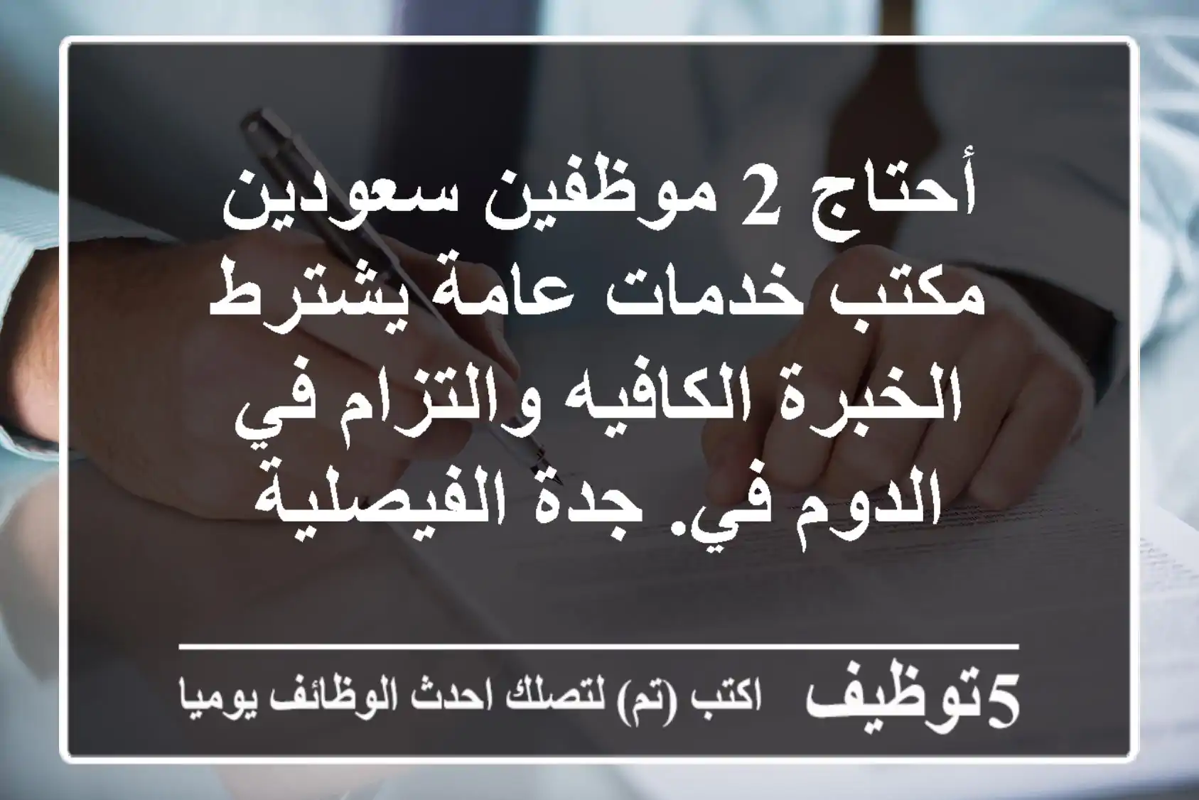 أحتاج 2 موظفين سعودين مكتب خدمات عامة يشترط الخبرة الكافيه والتزام في الدوم في. جدة الفيصلية