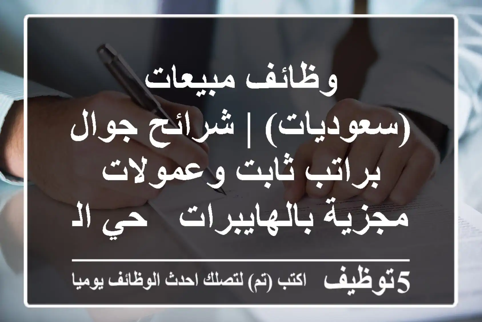وظائف مبيعات (سعوديات) | شرائح جوال براتب ثابت وعمولات مجزية بالهايبرات - حي المصيف، الرياض