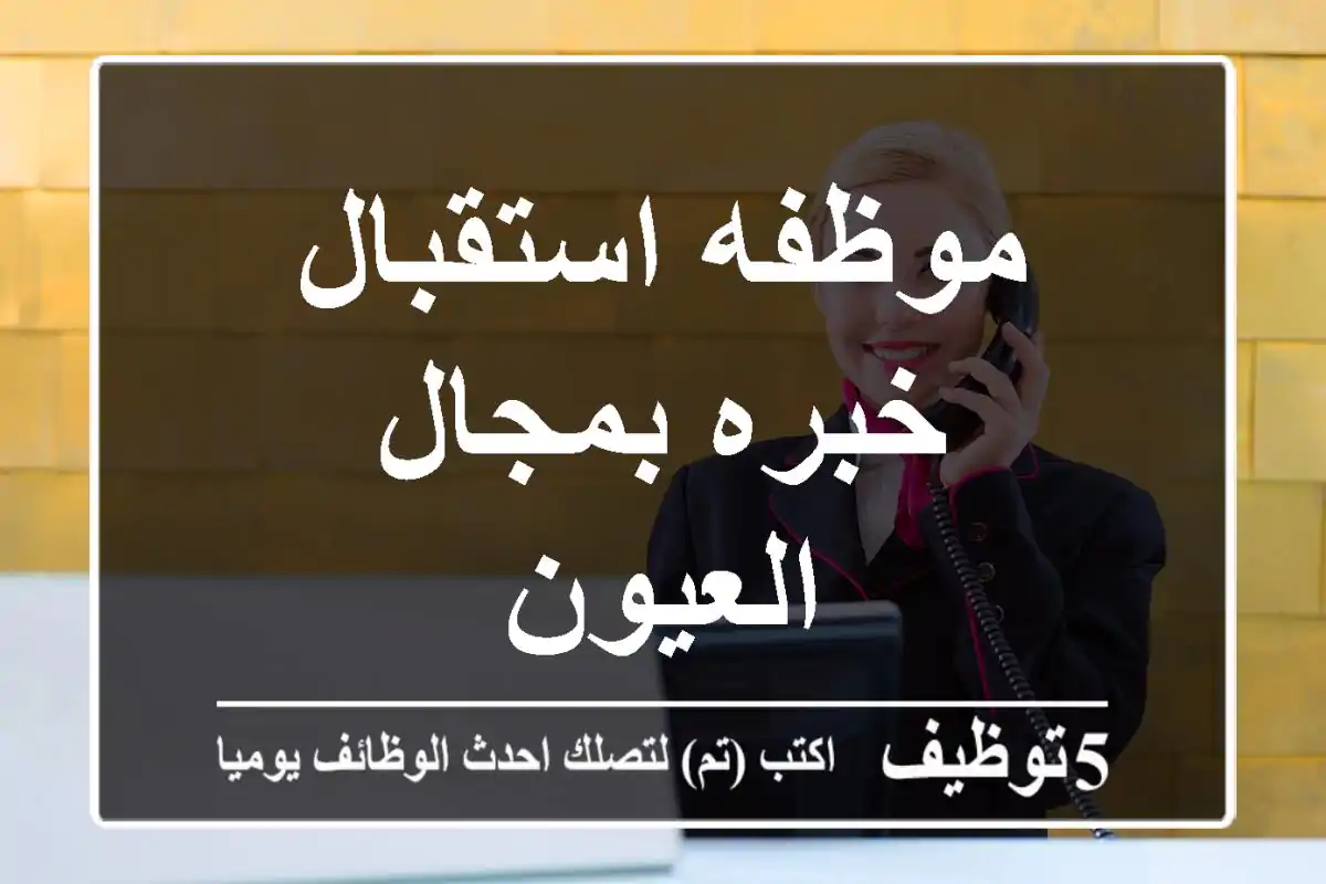 موظفه استقبال خبره بمجال العيون