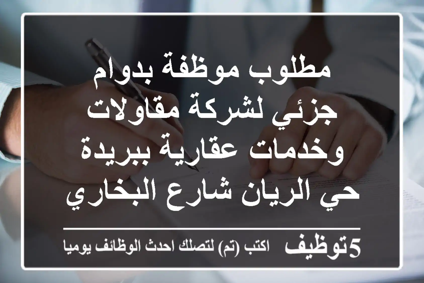 مطلوب موظفة بدوام جزئي لشركة مقاولات وخدمات عقارية ببريدة - حي الريان شارع البخاري سعودية ...