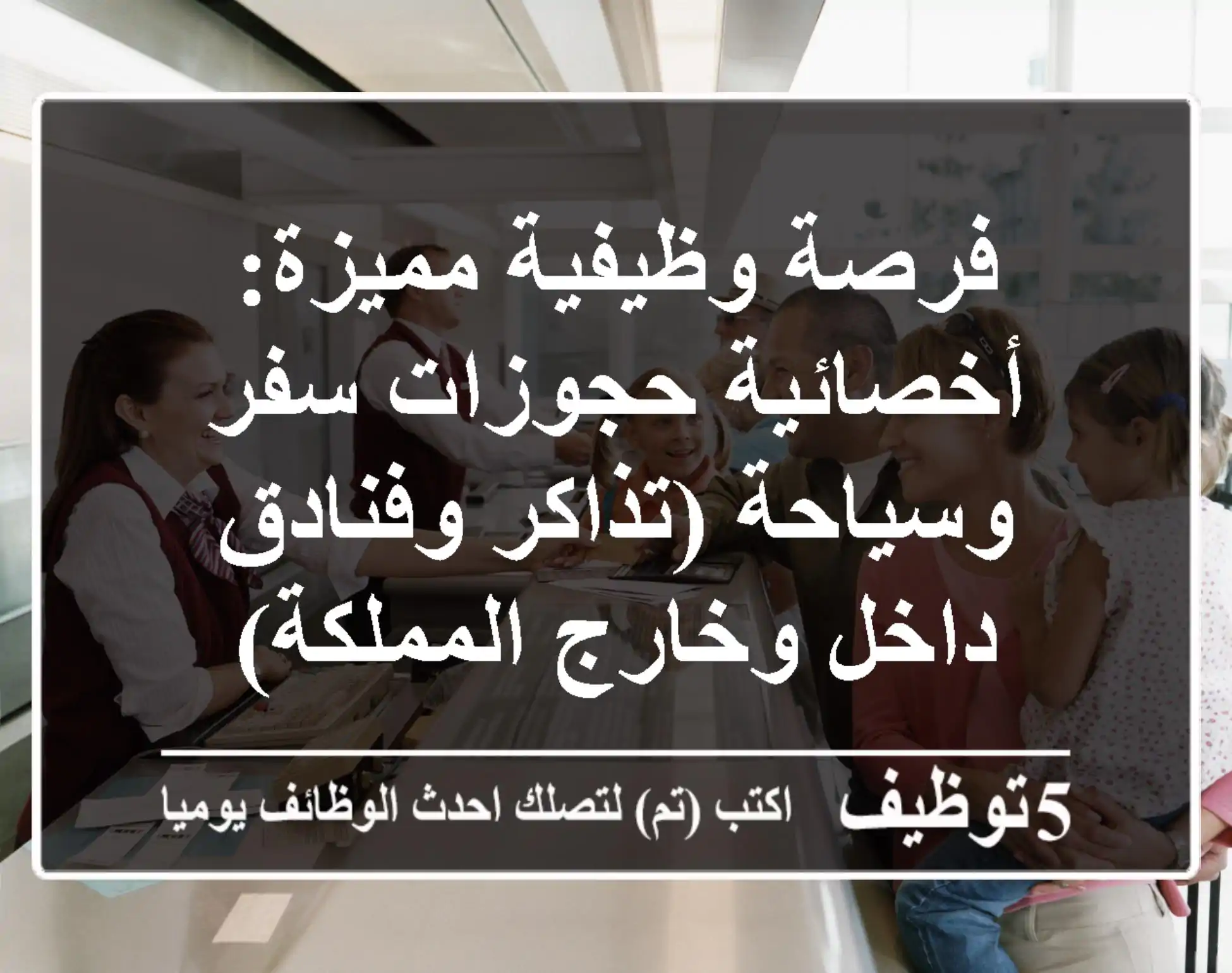 فرصة وظيفية مميزة: أخصائية حجوزات سفر وسياحة (تذاكر وفنادق داخل وخارج المملكة)
