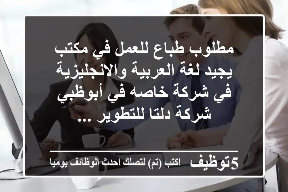 مطلوب طباع للعمل في مكتب يجيد لغة العربية والانجليزية في شركة خاصه في أبوظبي شركة دلتا للتطوير ...