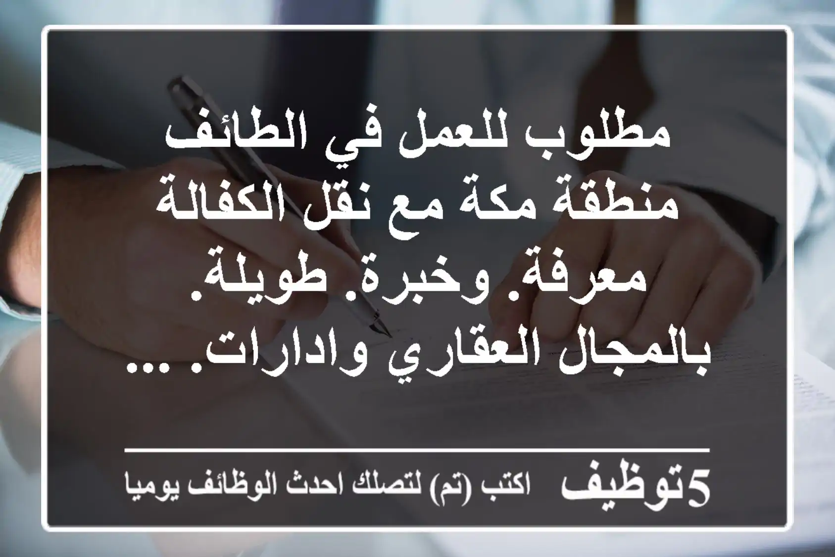 مطلوب للعمل في الطائف منطقة مكة مع نقل الكفالة معرفة. وخبرة. طويلة. بالمجال العقاري وادارات. ...