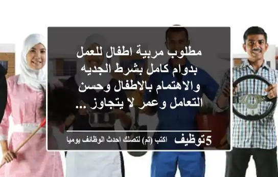 مطلوب مربية اطفال للعمل بدوام كامل بشرط الجديه والاهتمام بالاطفال وحسن التعامل وعمر لا يتجاوز ...