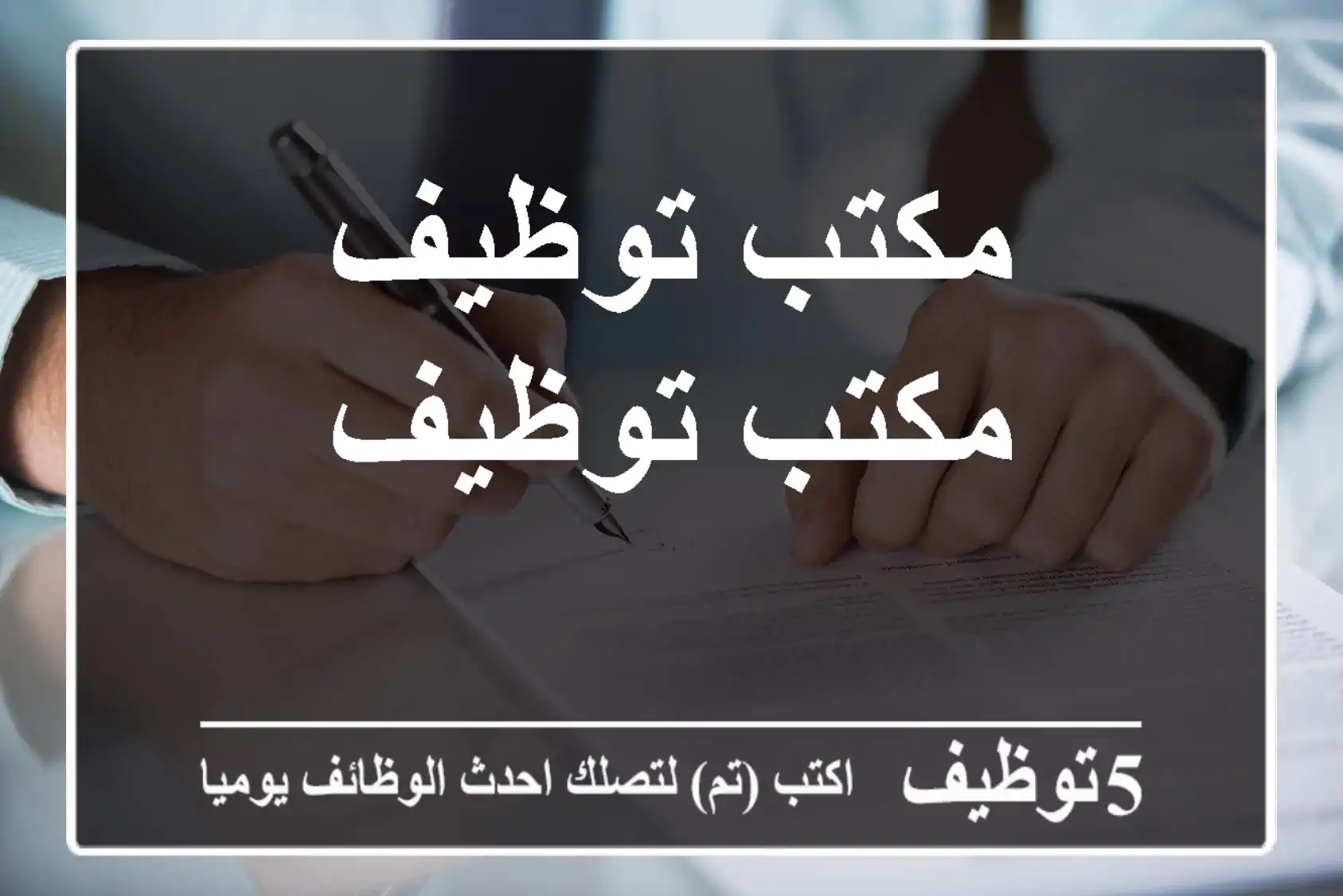 مكتب توظيف مكتب توظيف