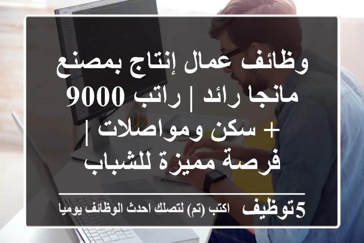 وظائف عمال إنتاج بمصنع مانجا رائد | راتب 9000 + سكن ومواصلات | فرصة مميزة للشباب