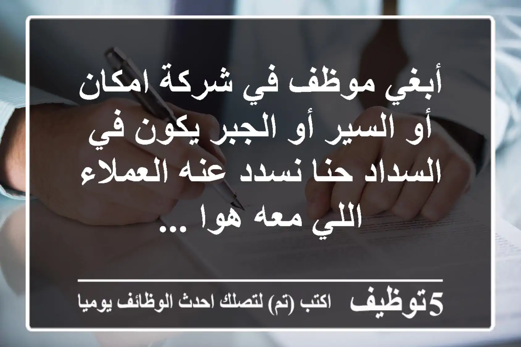 أبغي موظف في شركة امكان أو السير أو الجبر يكون في السداد حنا نسدد عنه العملاء اللي معه هوا ...