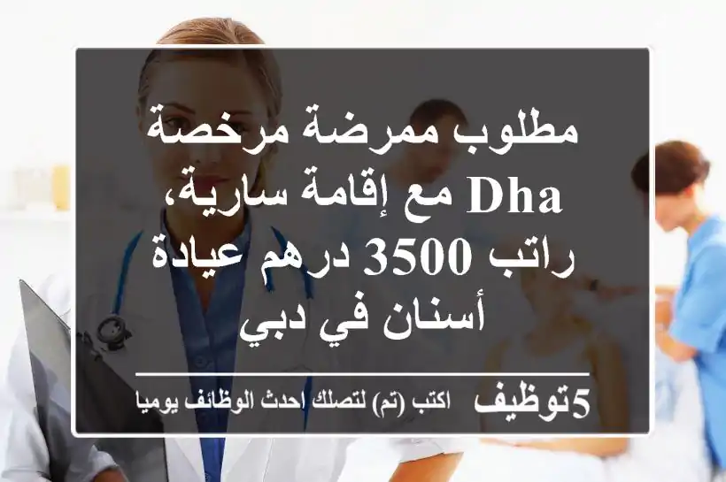 مطلوب ممرضة مرخصة dha مع إقامة سارية، راتب 3500 درهم عيادة أسنان في دبي