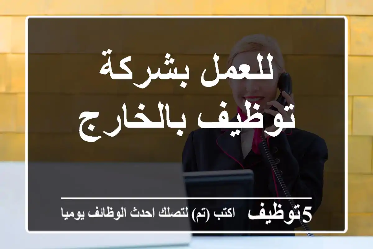 للعمل بشركة توظيف بالخارج