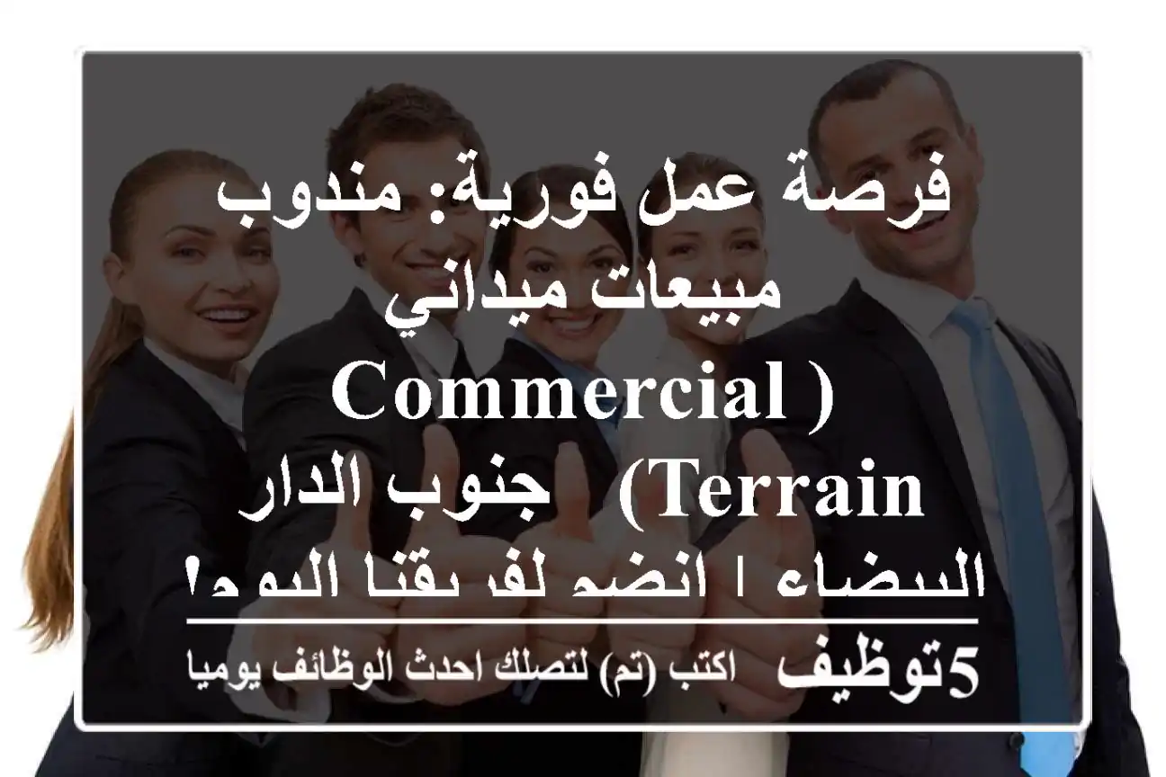 فرصة عمل فورية: مندوب مبيعات ميداني (Commercial Terrain) - جنوب الدار البيضاء | انضم لفريقنا اليوم!