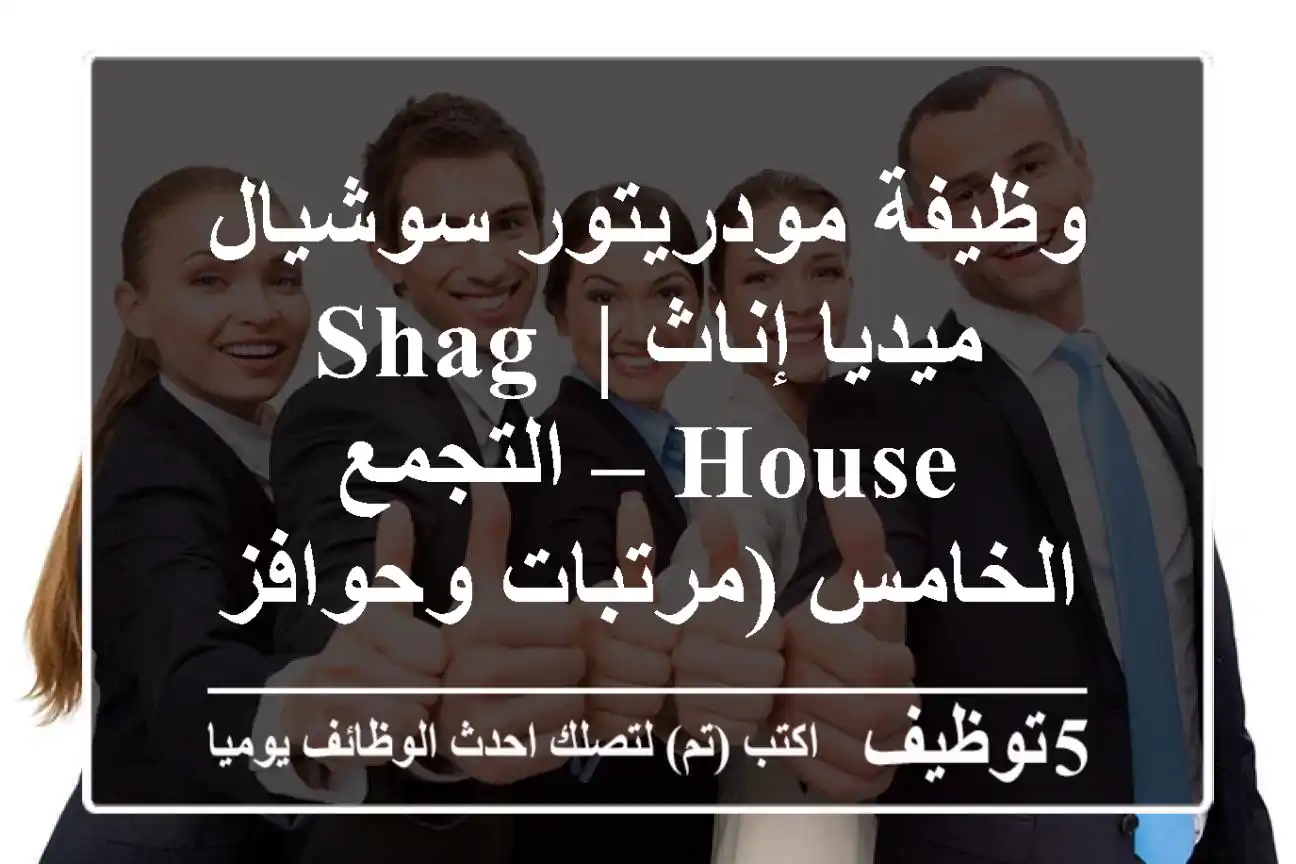 وظيفة مودريتور سوشيال ميديا إناث | Shag House – التجمع الخامس (مرتبات وحوافز مجزية)