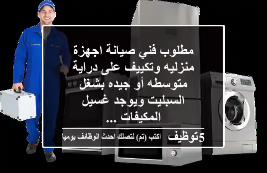 مطلوب فني صيانة اجهزة منزليه وتكييف على دراية متوسطه أو جيده بشغل السبليت ويوجد غسيل المكيفات ...