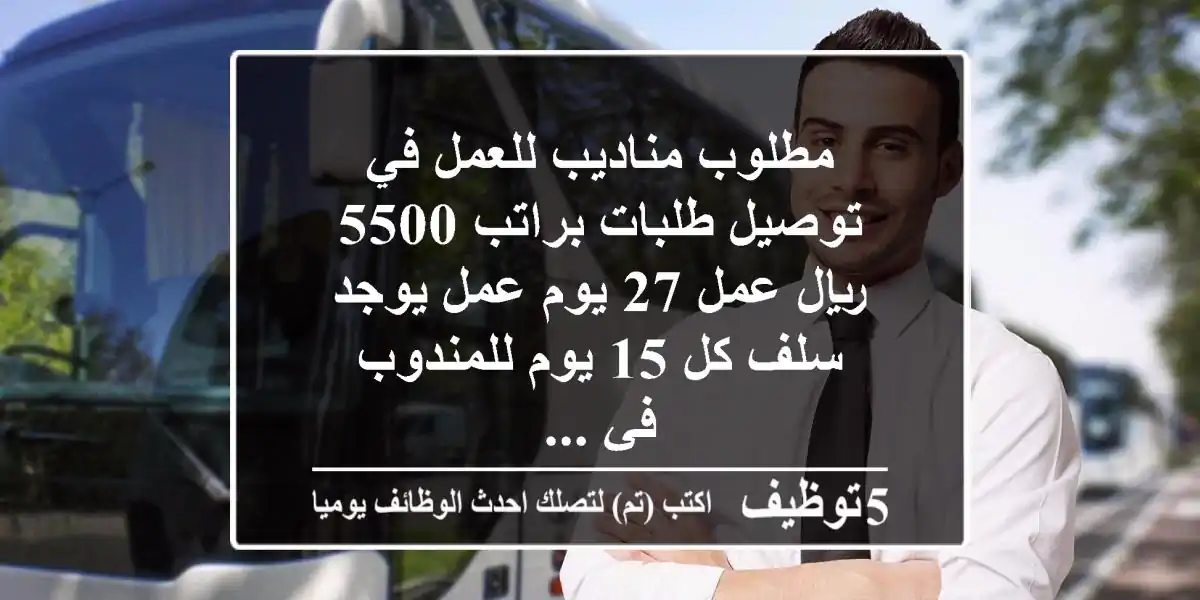 مطلوب مناديب للعمل في توصيل طلبات براتب 5500 ريال عمل 27 يوم عمل يوجد سلف كل 15 يوم للمندوب في ...
