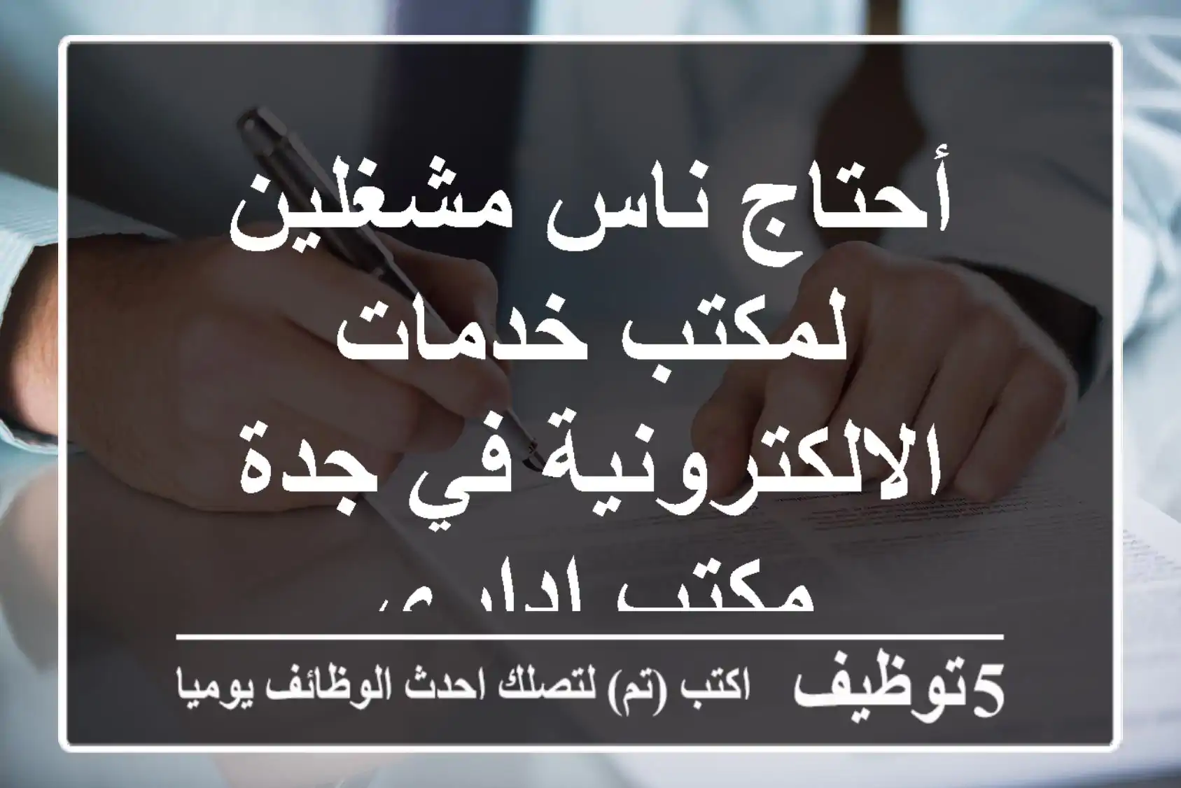 أحتاج ناس مشغلين لمكتب خدمات الالكترونية في جدة مكتب اداري