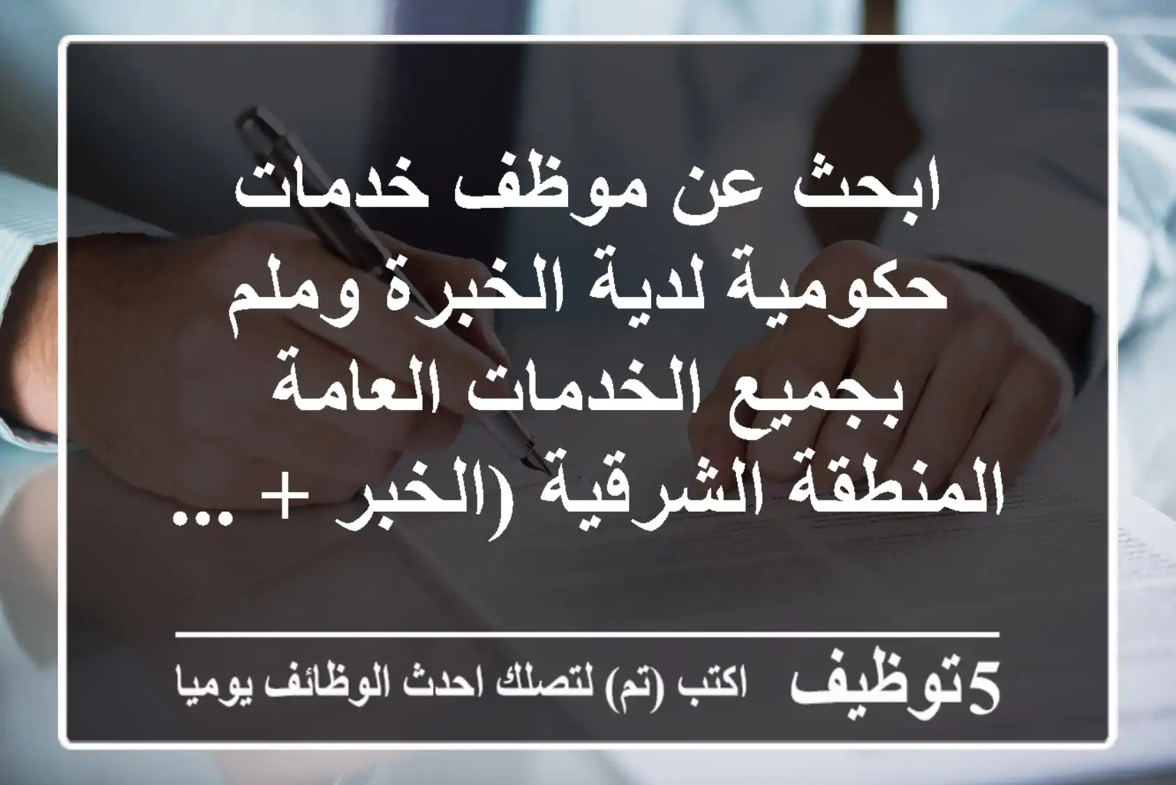 ابحث عن موظف خدمات حكومية لدية الخبرة وملم بجميع الخدمات العامة المنطقة الشرقية (الخبر + ...