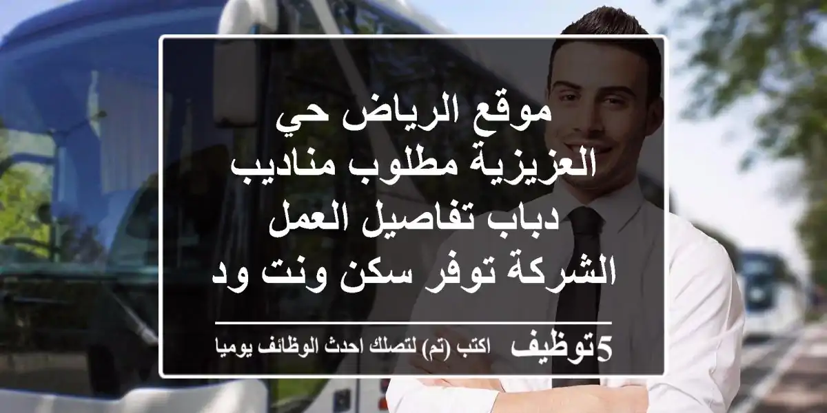 موقع الرياض حي العزيزية مطلوب مناديب دباب تفاصيل العمل الشركة توفر سكن ونت ودباب وبنزين ...