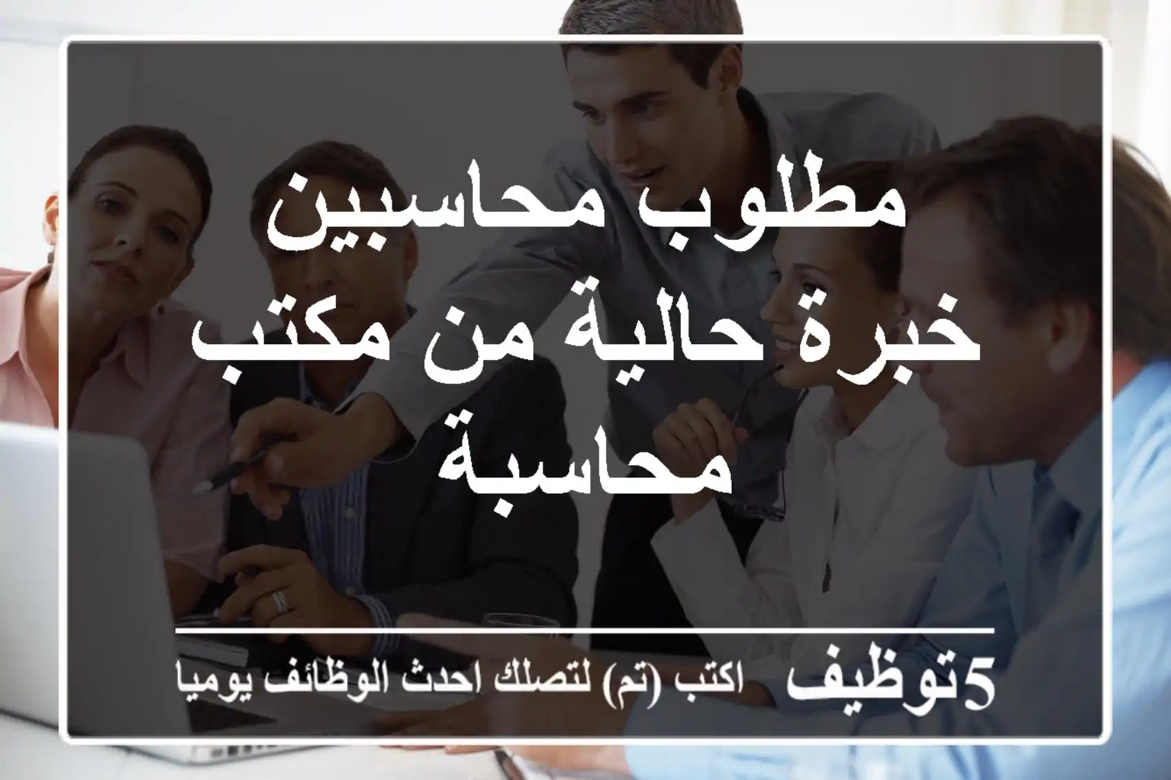 مطلوب محاسبين خبرة حالية من مكتب محاسبة