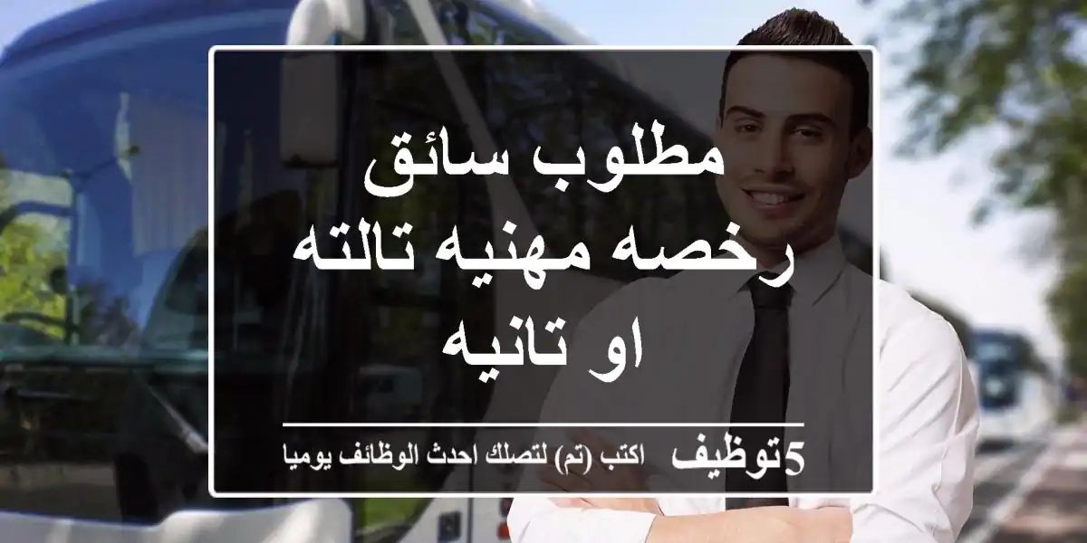 مطلوب سائق رخصه مهنيه تالته او تانيه