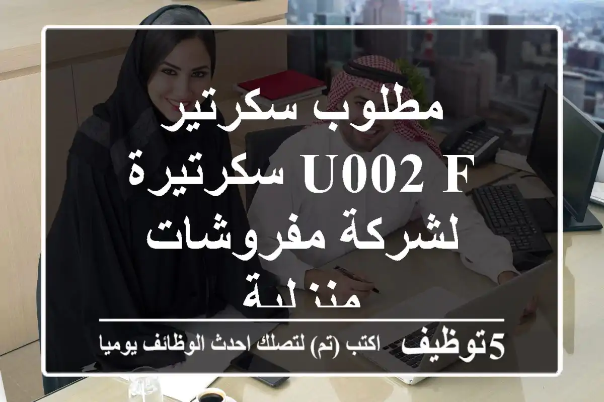 مطلوب سكرتير u002 F سكرتيرة لشركة مفروشات منزلية
