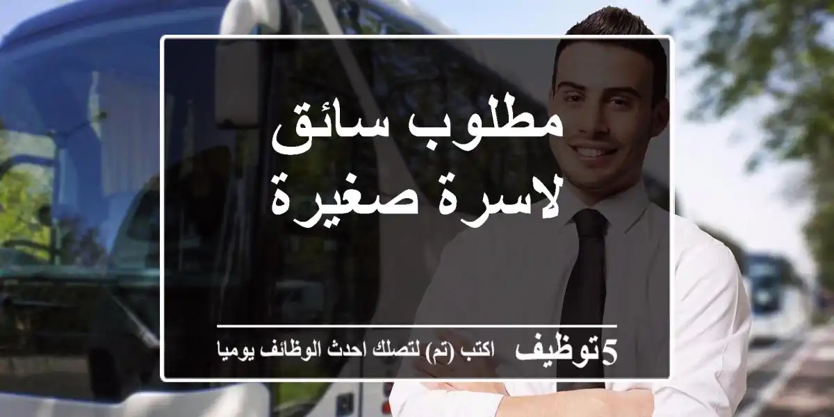 مطلوب سائق لاسرة صغيرة