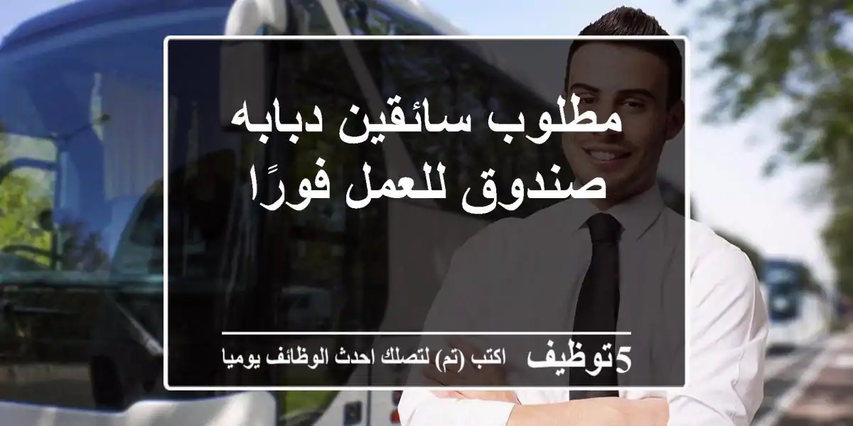 مطلوب سائقين دبابه صندوق للعمل فورًا
