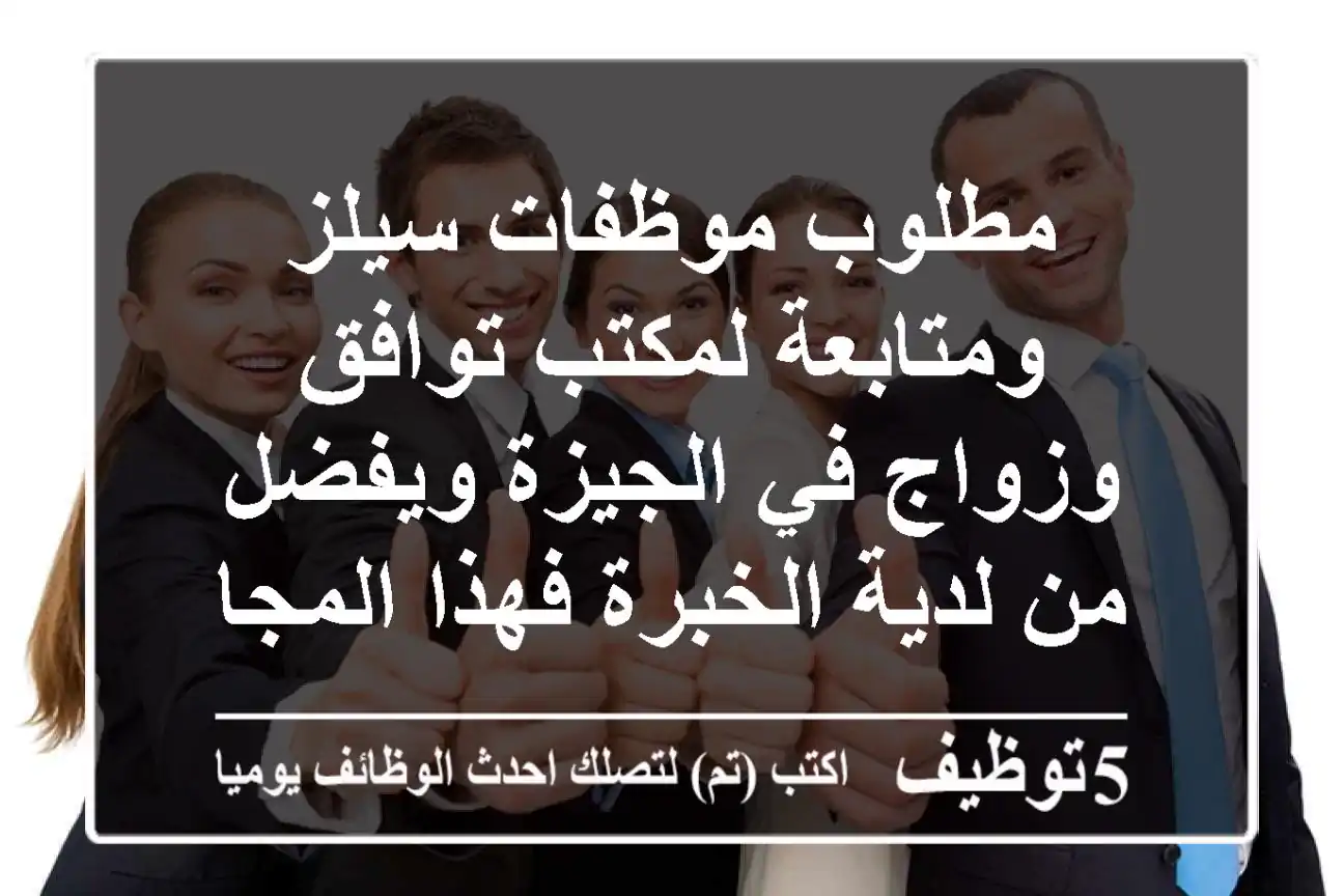 مطلوب موظفات سيلز ومتابعة لمكتب توافق وزواج في الجيزة ويفضل من لدية الخبرة فهذا المجال