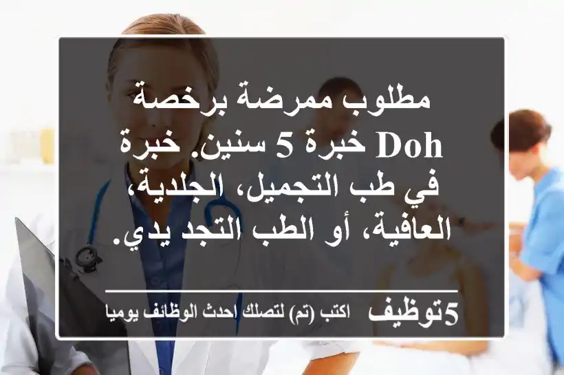 مطلوب ممرضة برخصة doh خبرة 5 سنين. خبرة في طب التجميل، الجلدية، العافية، أو الطب التجد يدي. ...