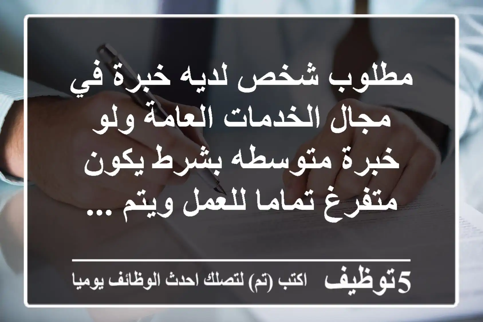مطلوب شخص لديه خبرة في مجال الخدمات العامة ولو خبرة متوسطه بشرط يكون متفرغ تماما للعمل ويتم ...