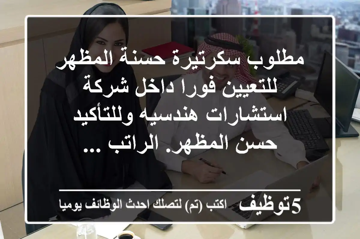 مطلوب سكرتيرة حسنة المظهر للتعيين فورا داخل شركة استشارات هندسيه وللتأكيد حسن المظهر. الراتب ...