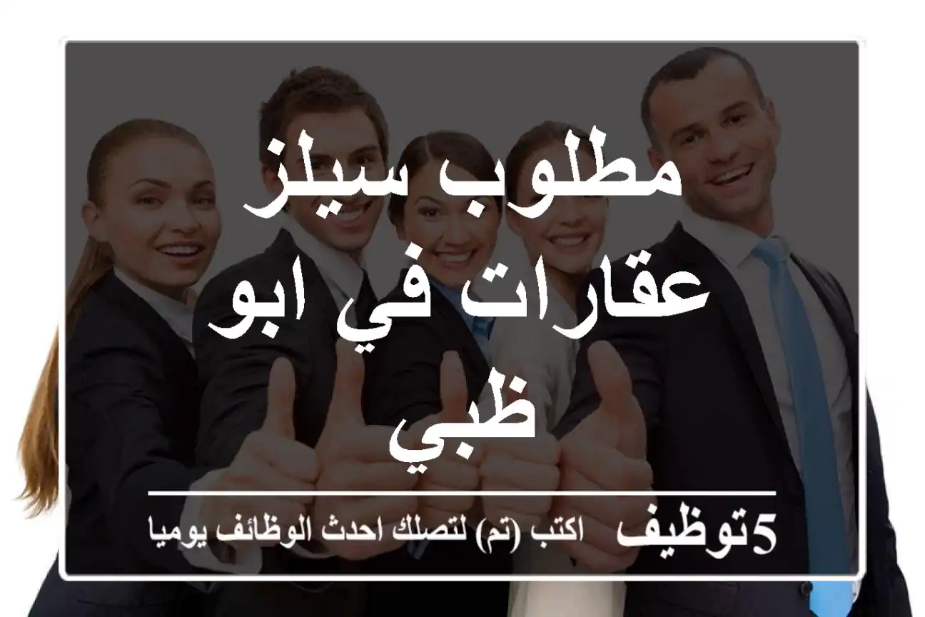 مطلوب سيلز عقارات في ابو ظبي
