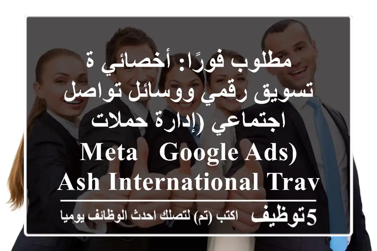 مطلوب فورًا: أخصائي/ة تسويق رقمي ووسائل تواصل اجتماعي (إدارة حملات Meta & Google Ads) - Ash International Travels، مسقط