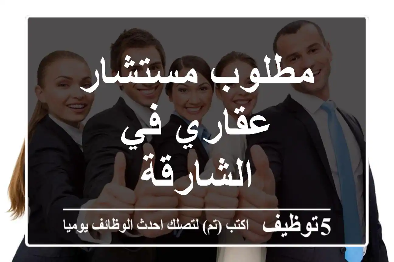 مطلوب مستشار عقاري في الشارقة