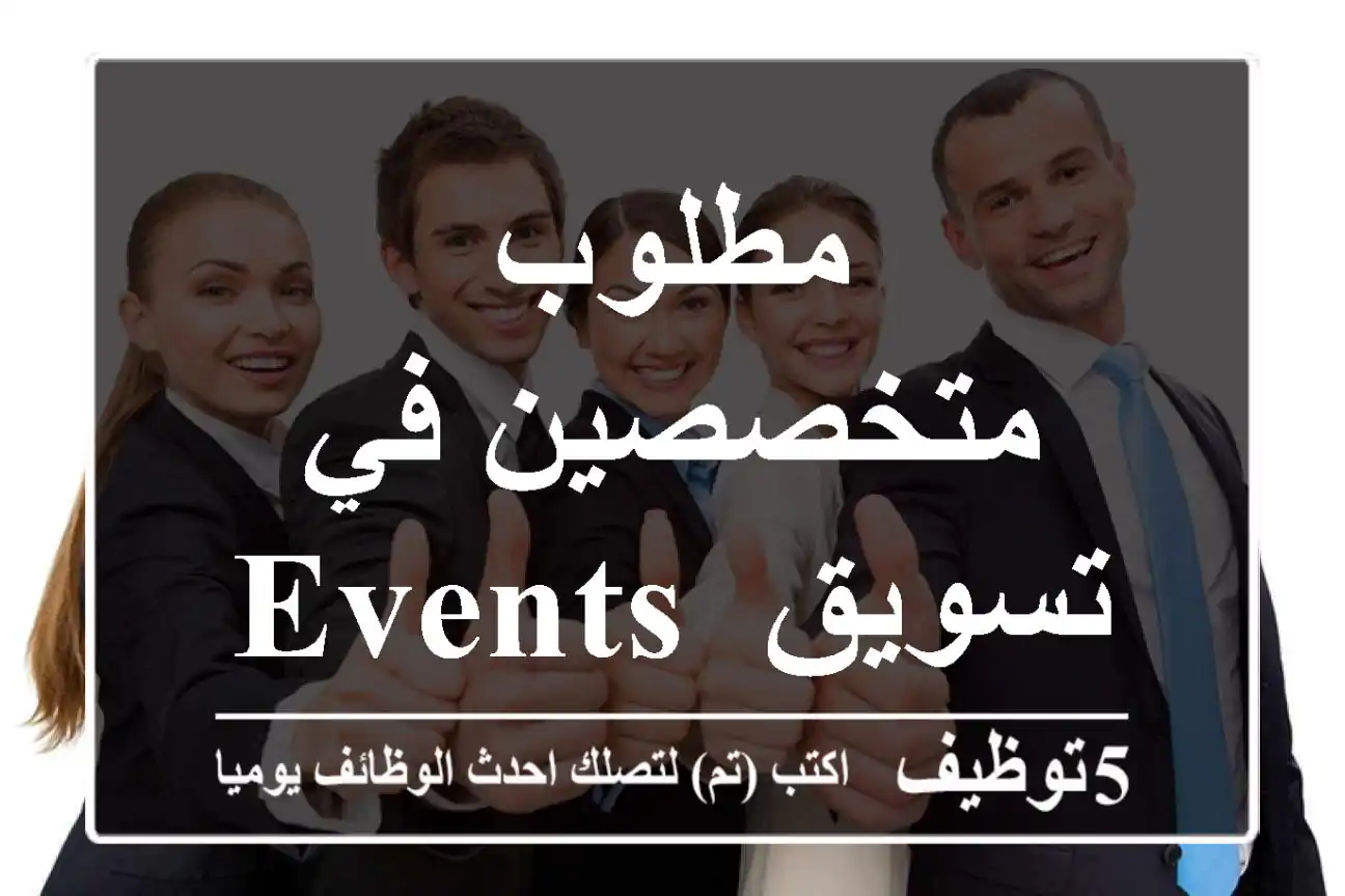 مطلوب متخصصين في تسويق events + boothes