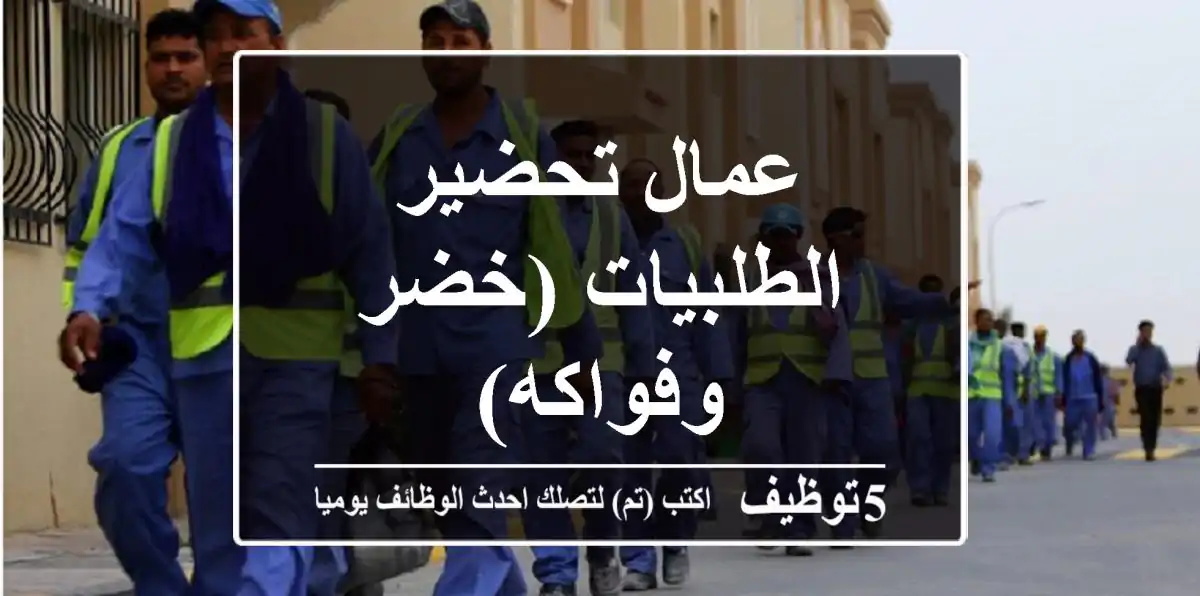 عمال تحضير الطلبيات (خضر وفواكه)