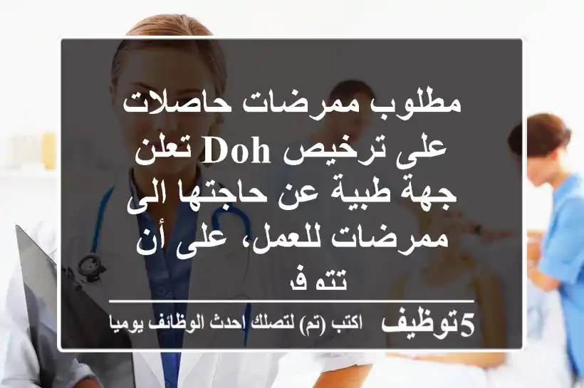 مطلوب ممرضات حاصلات على ترخيص doh تعلن جهة طبية عن حاجتها الى ممرضات للعمل، على أن تتوفر ...