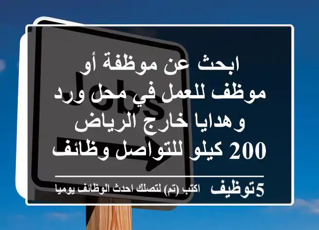 ابحث عن موظفة أو موظف للعمل في محل ورد وهدايا خارج الرياض 200 كيلو للتواصل وظائف