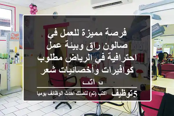 فرصة مميزة للعمل في صالون راق وبيئة عمل احترافية في الرياض مطلوب كوافيرات وأخصائيات شعر براتب ...