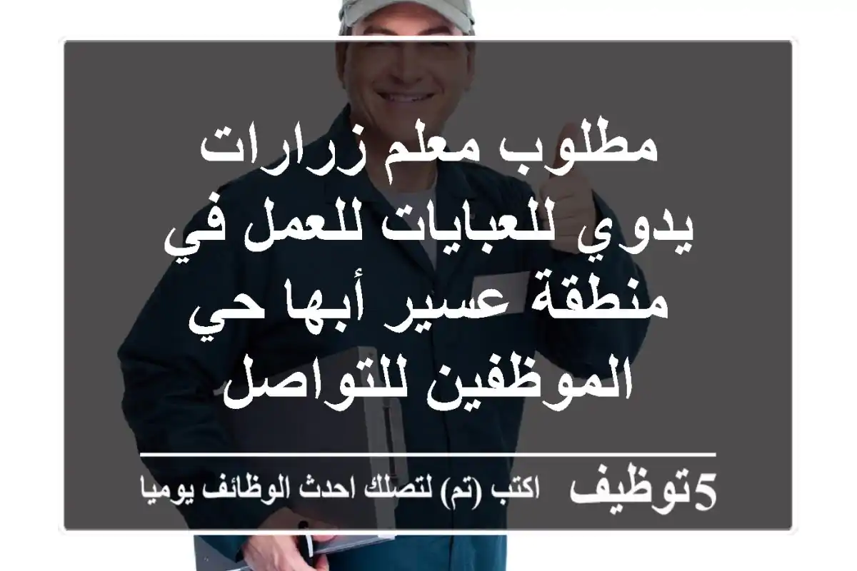 مطلوب معلم زرارات يدوي للعبايات للعمل في منطقة عسير أبها حي الموظفين للتواصل