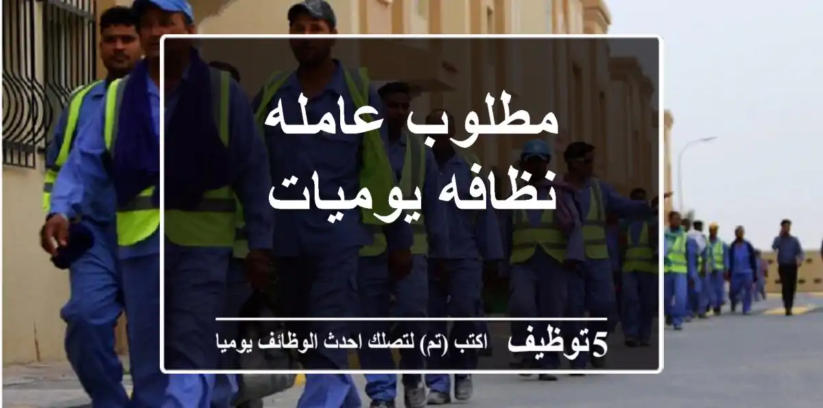 مطلوب عامله نظافه يوميات