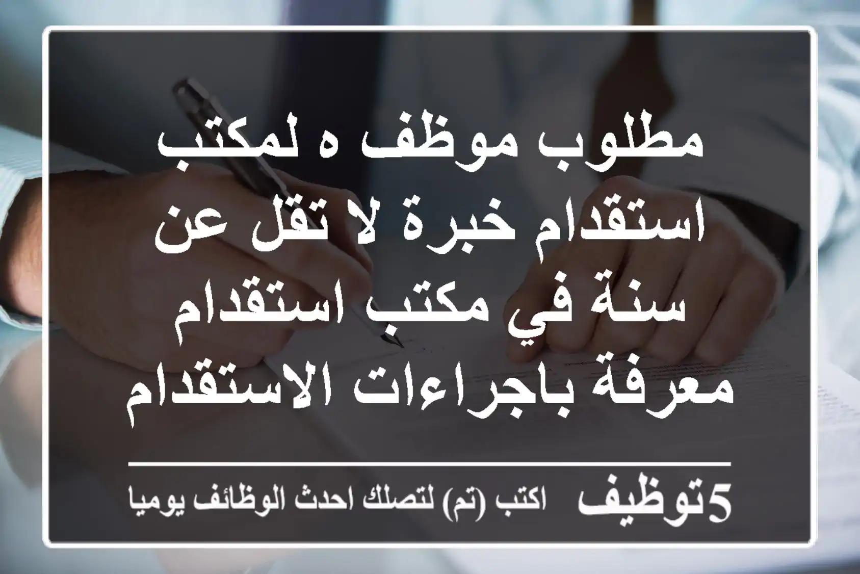 مطلوب موظف ه لمكتب استقدام خبرة لا تقل عن سنة في مكتب استقدام - معرفة باجراءات الاستقدام ...