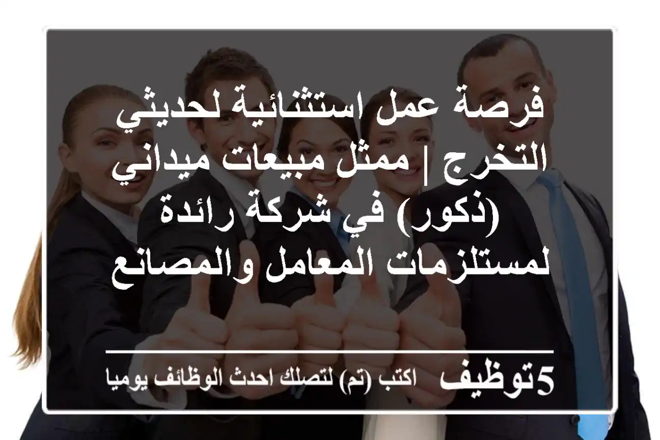 فرصة عمل استثنائية لحديثي التخرج | ممثل مبيعات ميداني (ذكور) في شركة رائدة لمستلزمات المعامل والمصانع