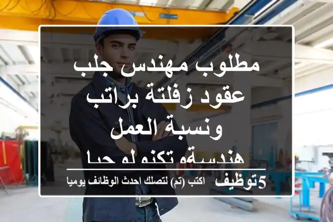 مطلوب مهندس جلب عقود زفلتة براتب ونسبة العمل هندسةوتكنولوجيا