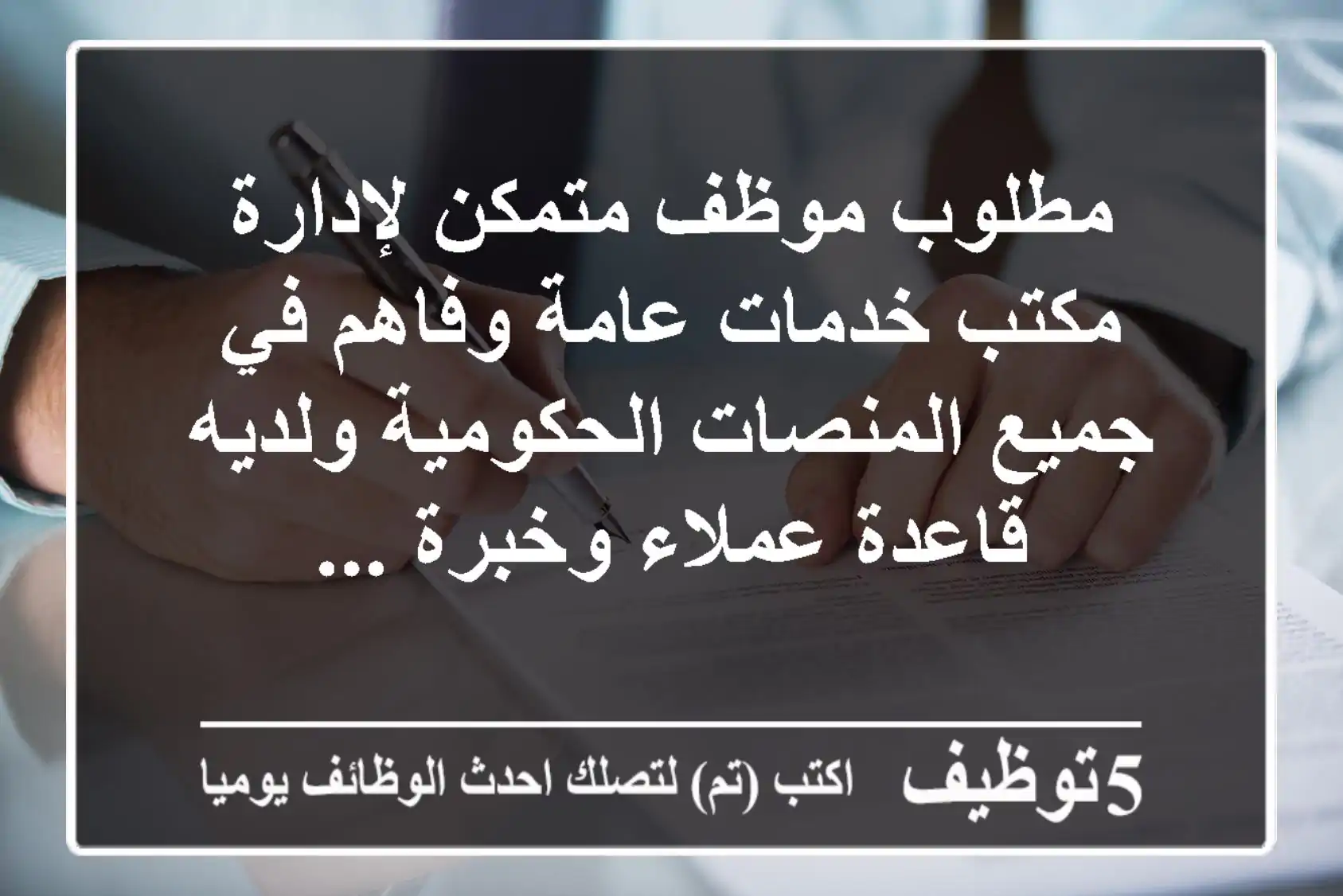 مطلوب موظف متمكن لإدارة مكتب خدمات عامة وفاهم في جميع المنصات الحكومية ولديه قاعدة عملاء وخبرة ...