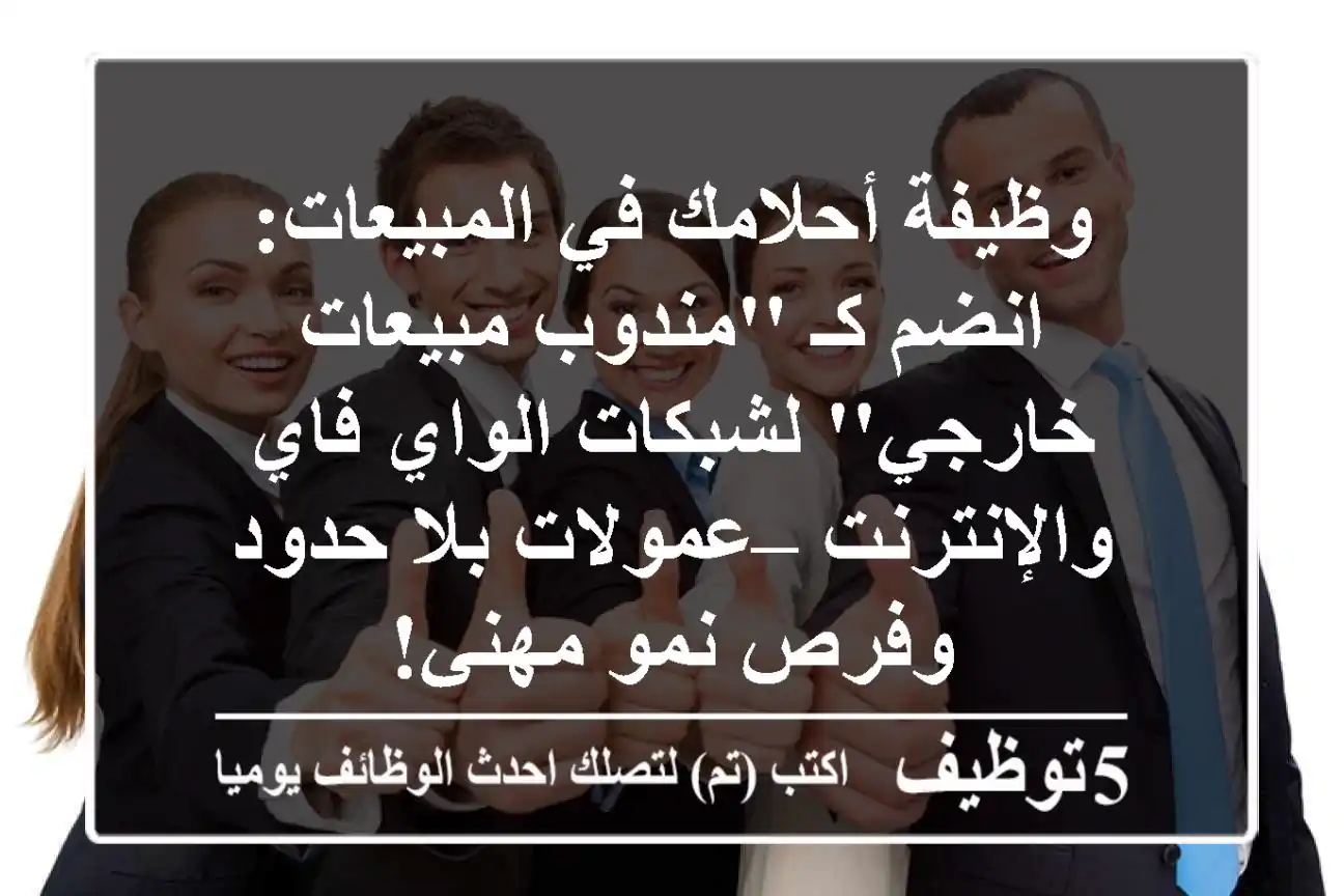 وظيفة أحلامك في المبيعات: انضم كـ 'مندوب مبيعات خارجي' لشبكات الواي فاي والإنترنت – عمولات بلا حدود وفرص نمو مهني!