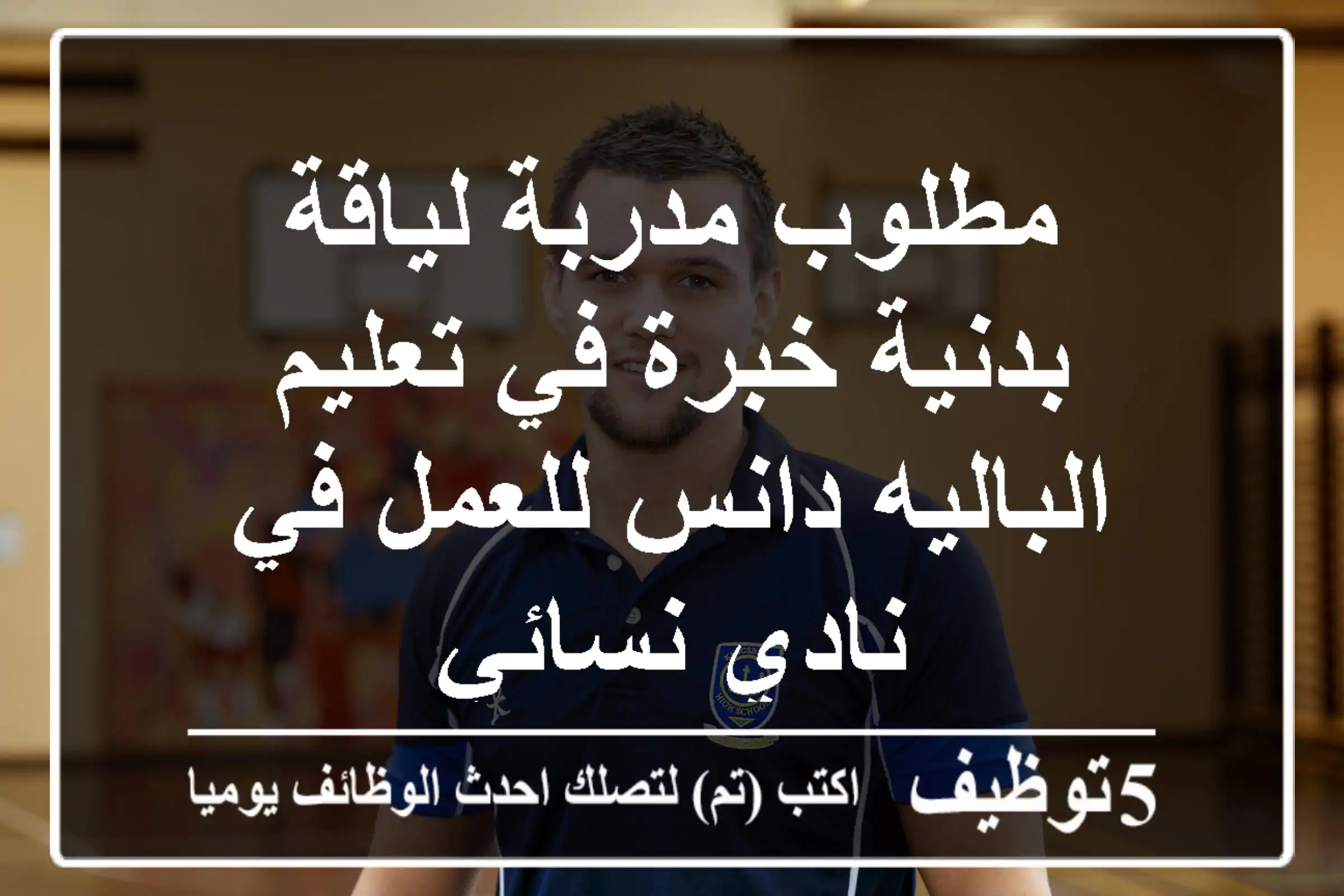 مطلوب مدربة لياقة بدنية خبرة في تعليم الباليه دانس للعمل في نادي نسائي