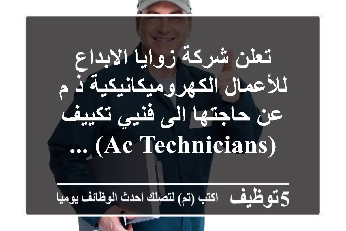 تعلن شركة زوايا الابداع للأعمال الكهروميكانيكية ذ م عن حاجتها الى فنيي تكييف (ac technicians) ...