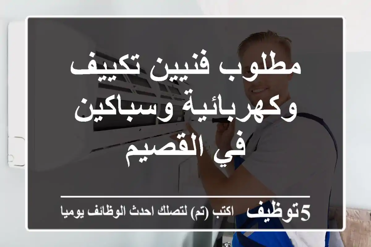مطلوب فنيين تكييف وكهربائية وسباكين في القصيم